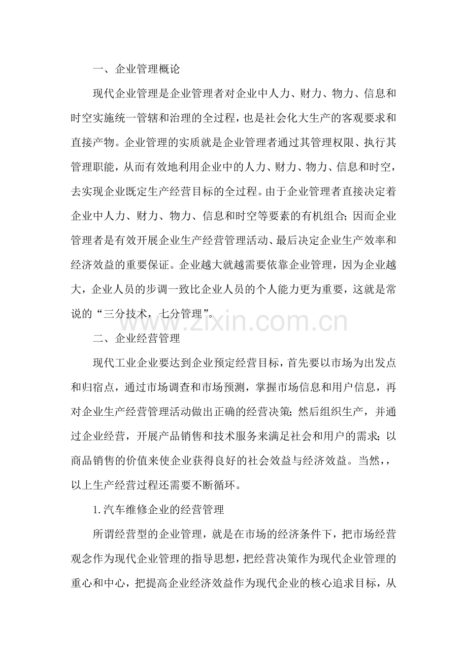 汽车维修企业创新管理.doc_第2页