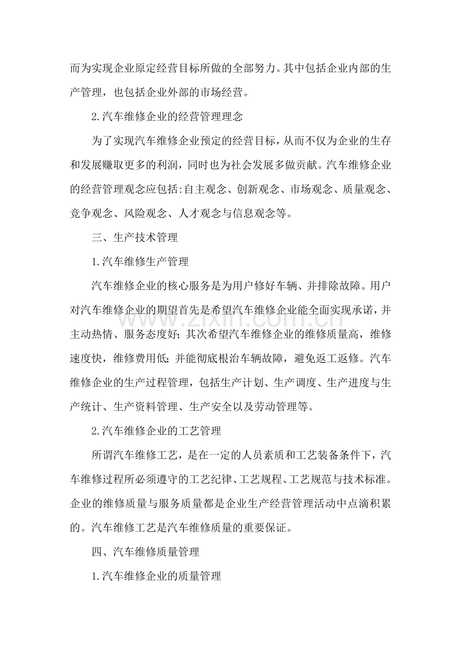 汽车维修企业创新管理.doc_第3页