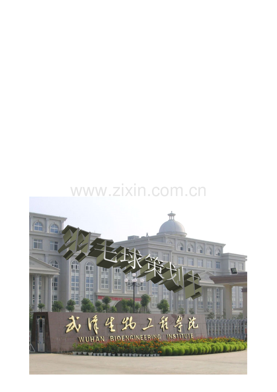 大学班级羽毛球策划书.doc_第1页