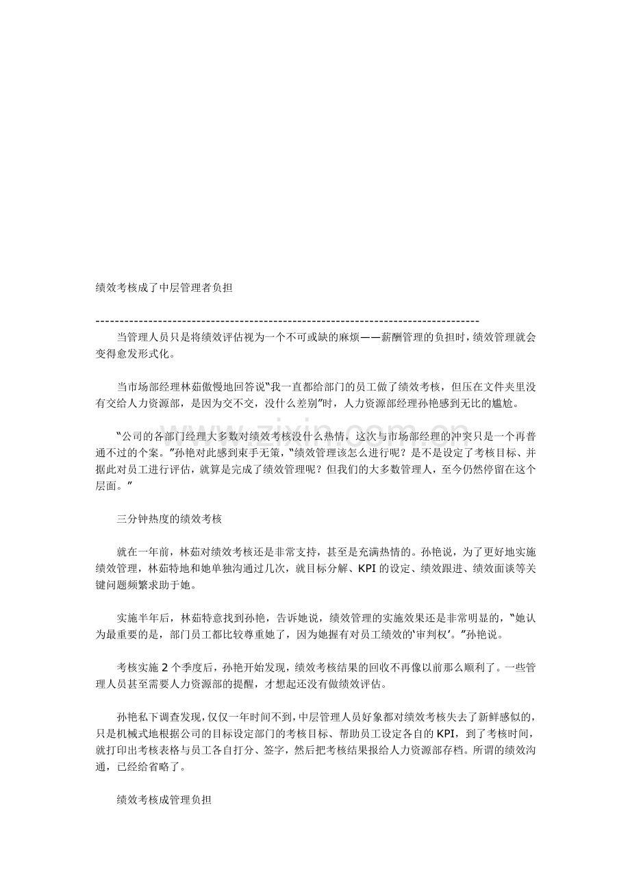 绩效考核成了中层管理者负担.doc_第1页