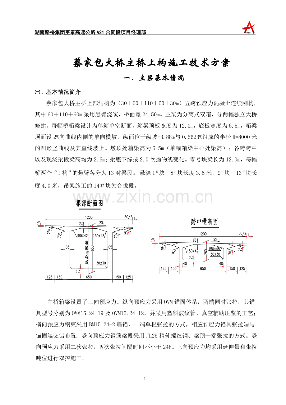 蔡家包大桥上构施工技术方案(改2008.1.31).doc_第1页