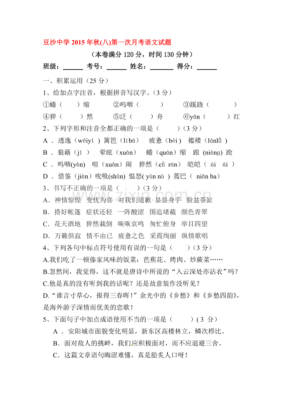 2015-2016学年八年级语文上册第一次月考检测试卷8.doc_第1页