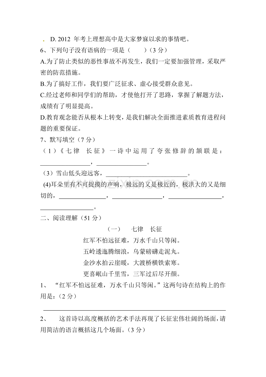 2015-2016学年八年级语文上册第一次月考检测试卷8.doc_第2页