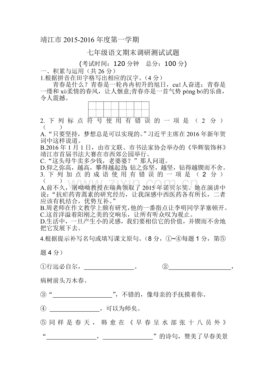 江苏省靖江市2015-2016学年七年级语文上册期末试题.doc_第1页