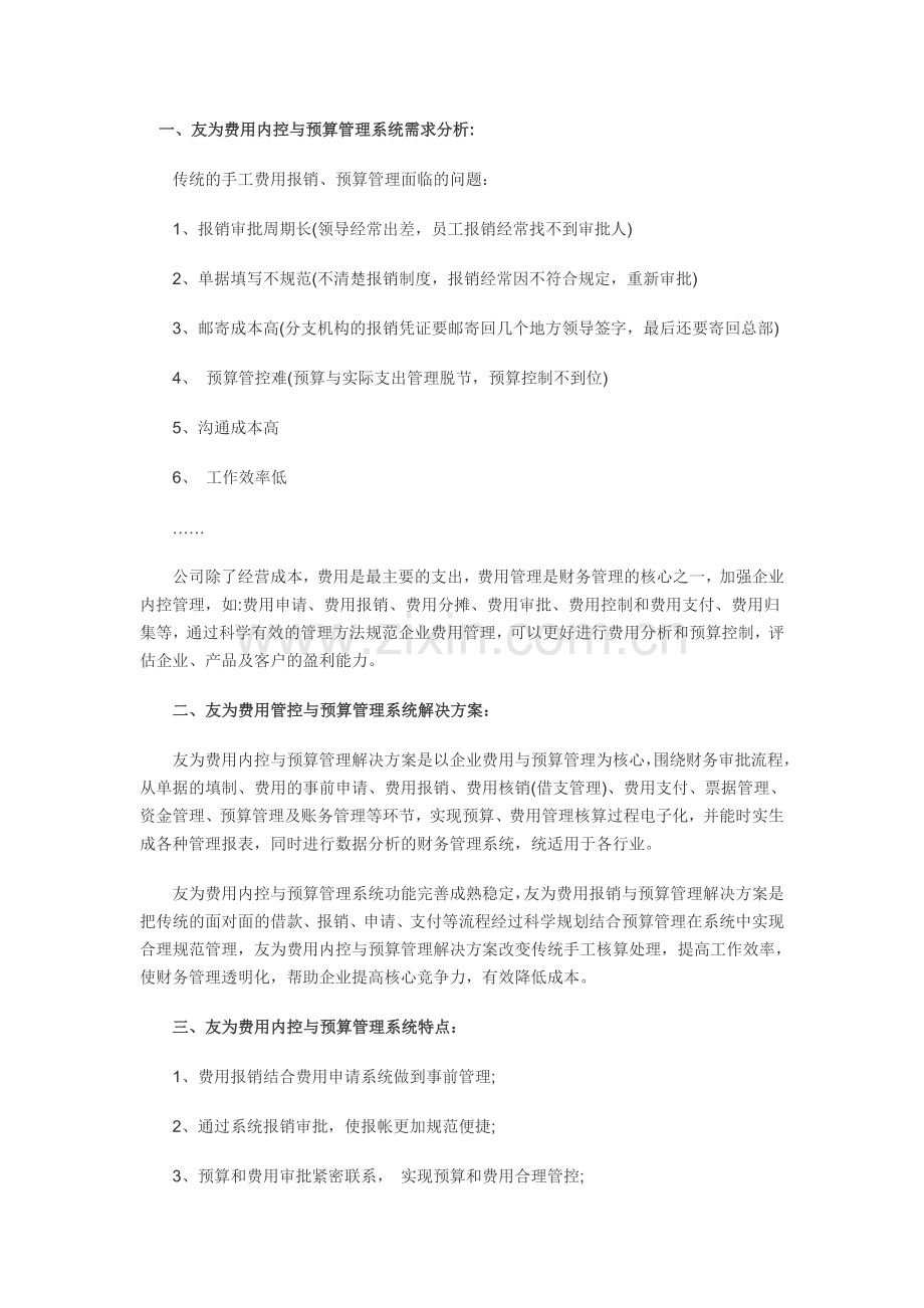 费用内控与预算管理系统.doc_第1页