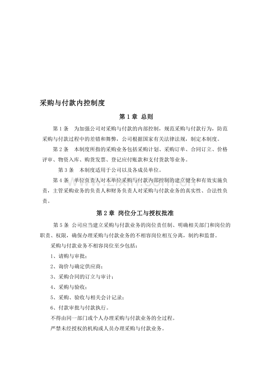 采购与付款内控管理制度.doc_第1页