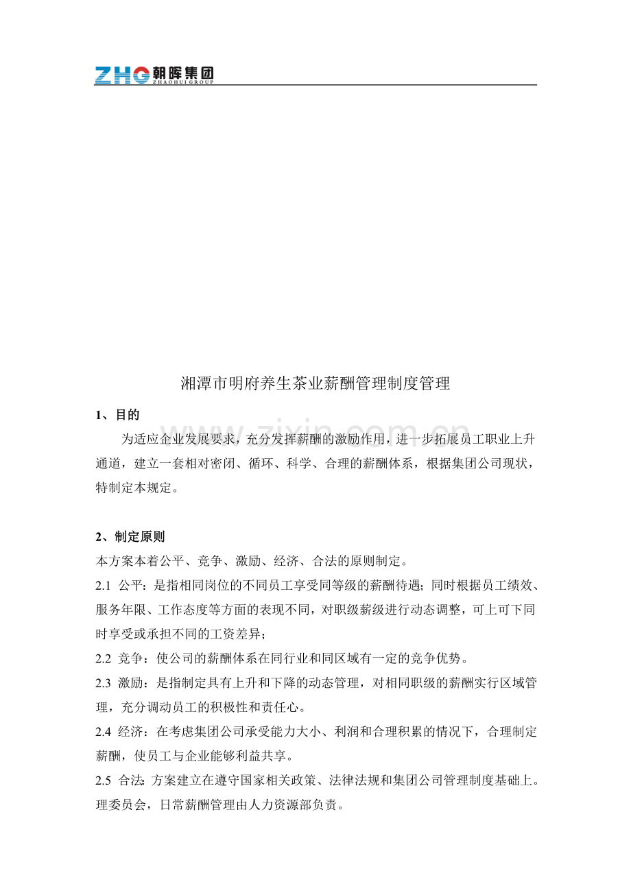 湘潭市明府养生茶业薪酬管理制度.doc_第1页