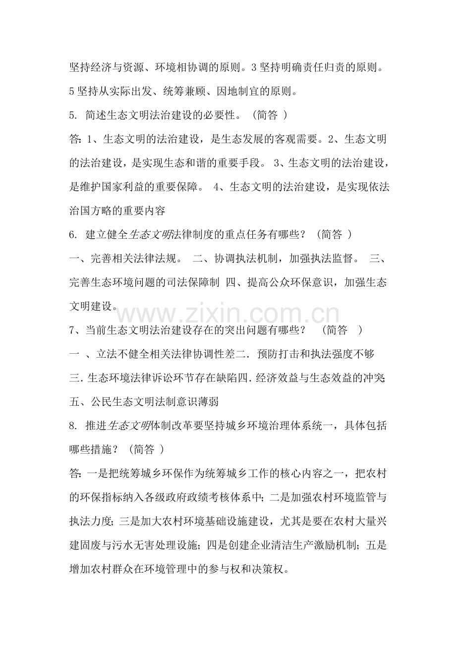 《美丽中国及生态文明建设》简答题满分答案-.doc_第2页