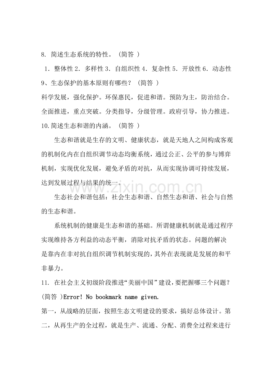 《美丽中国及生态文明建设》简答题满分答案-.doc_第3页