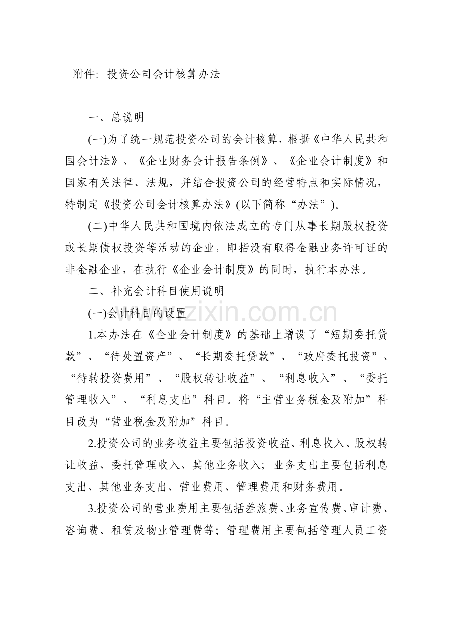 投资公司会计核算办法.doc_第1页