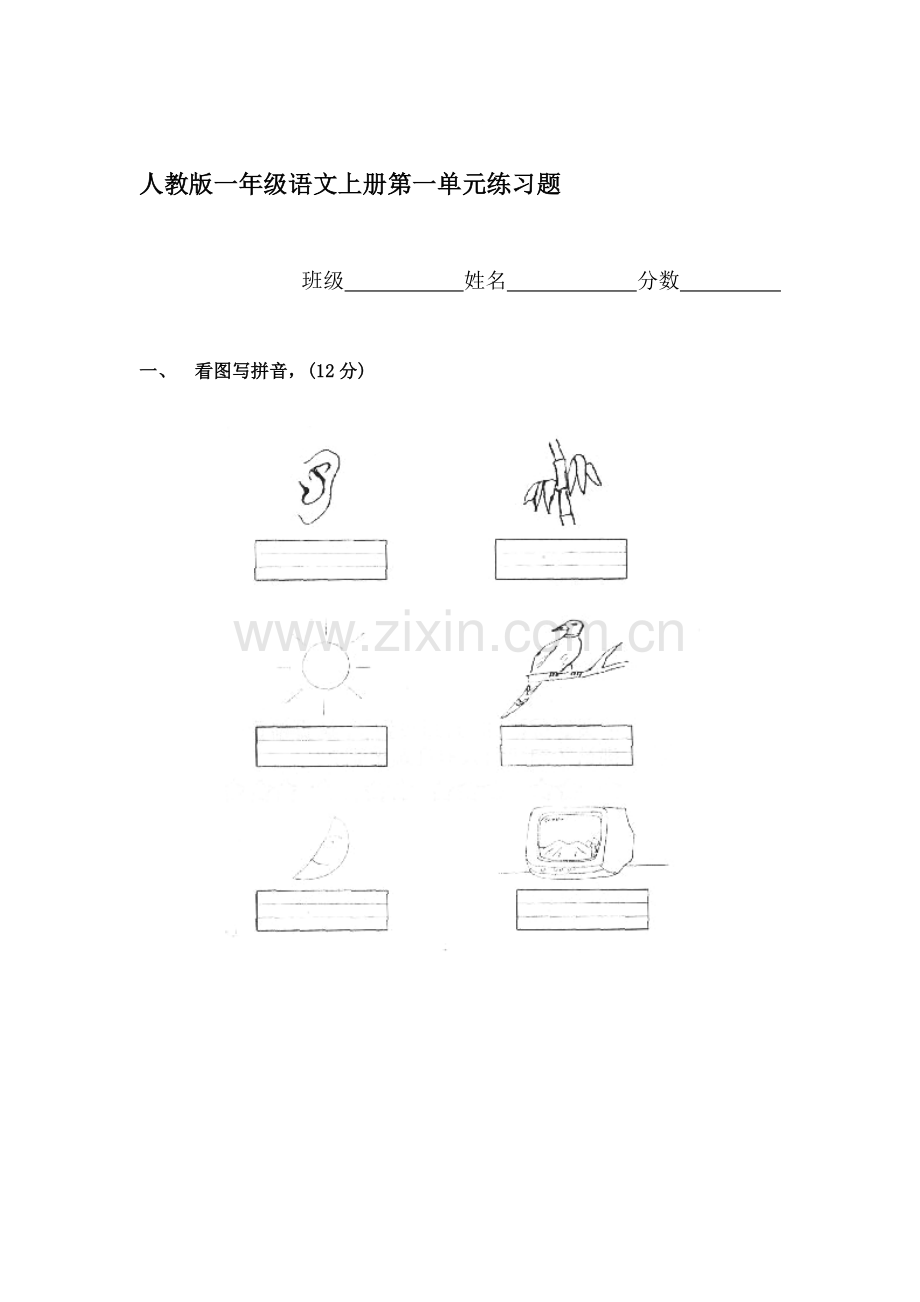 一年级语文上册单元形成性检测试题53.doc_第1页