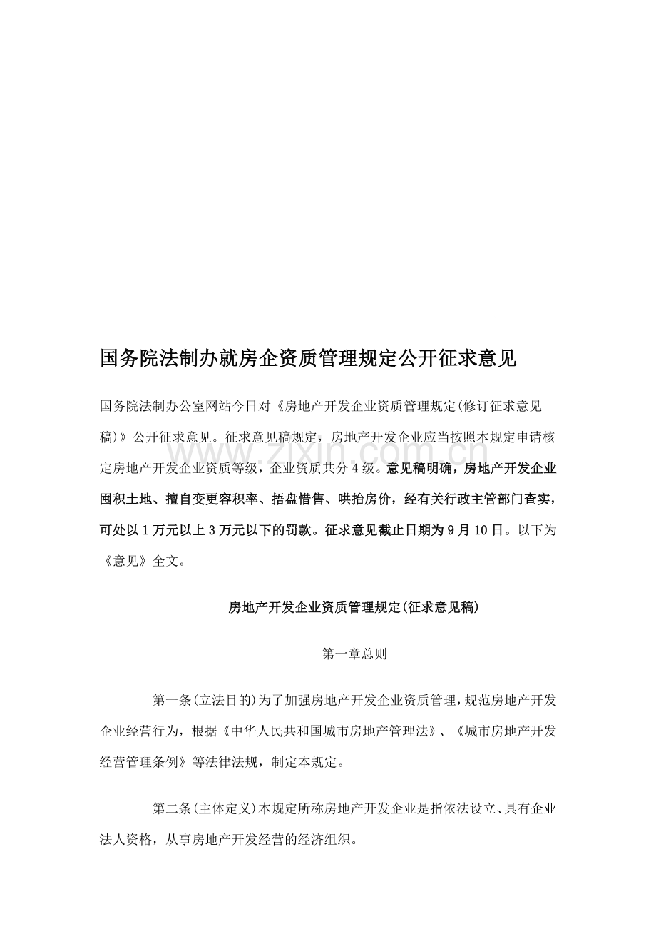 国务院法制办就房企资质管理规定公开征求意见.doc_第1页