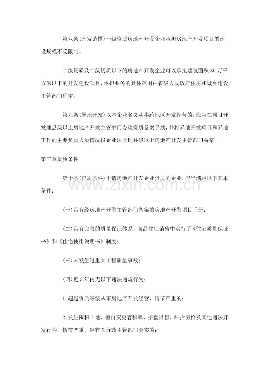 国务院法制办就房企资质管理规定公开征求意见.doc_第3页