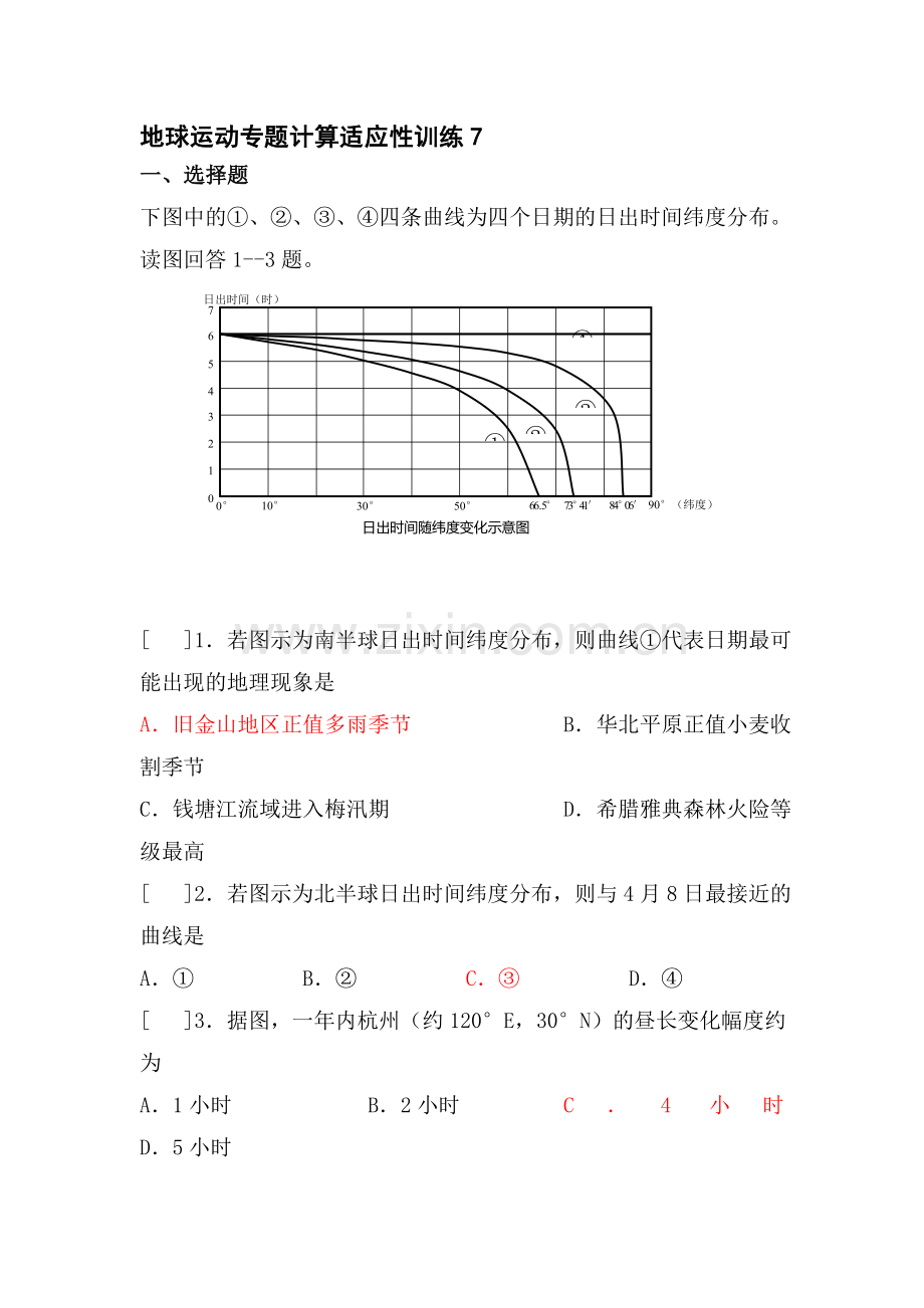 高三地理地球运动专题计算适应性训练题7.doc_第1页