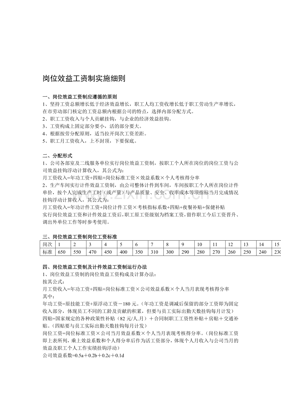 岗位效益工资制实施细则..doc_第1页