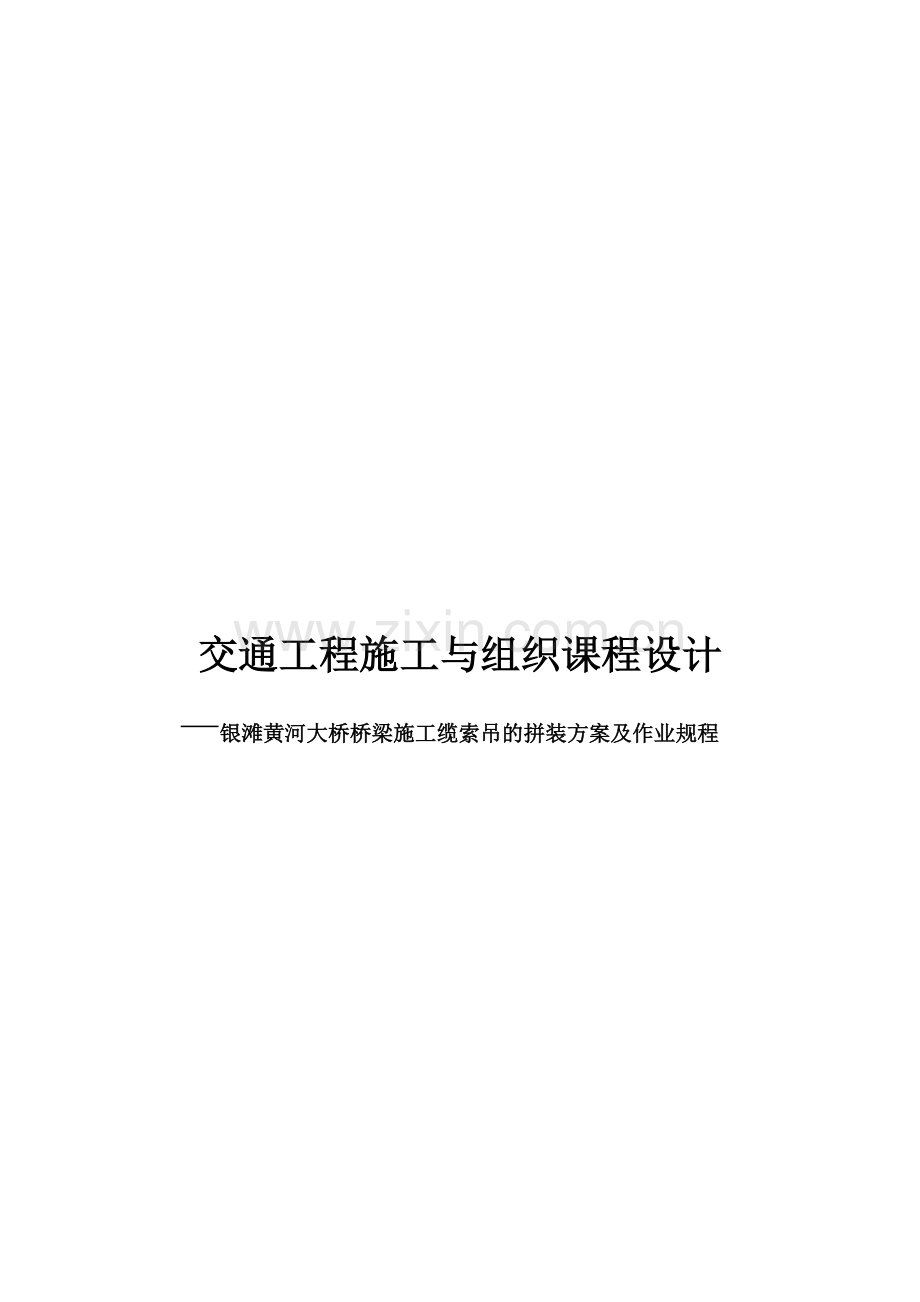 交通工程施工与组织课程设计.doc_第1页