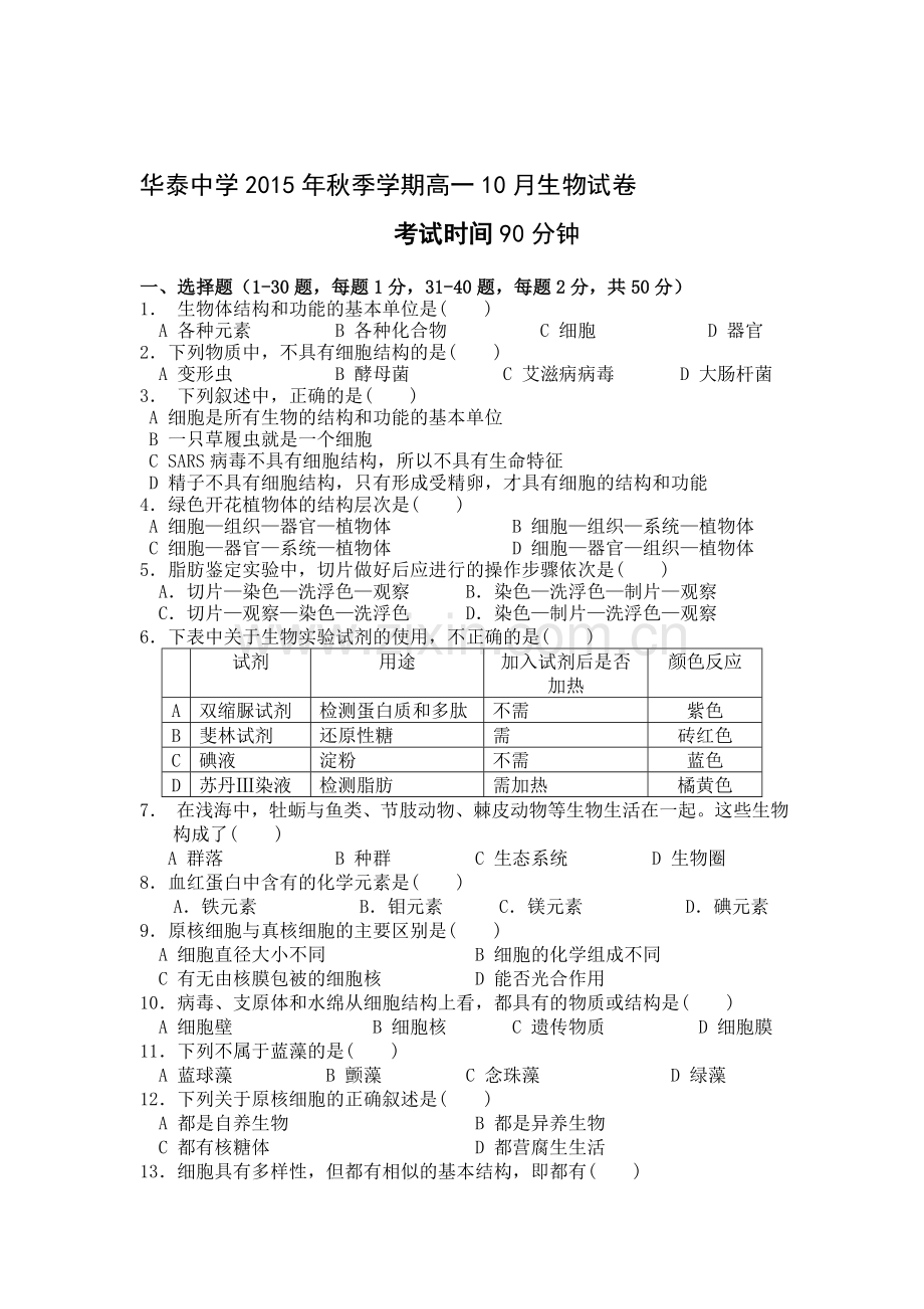 高一生物上册10月月考质量检测试卷6.doc_第1页