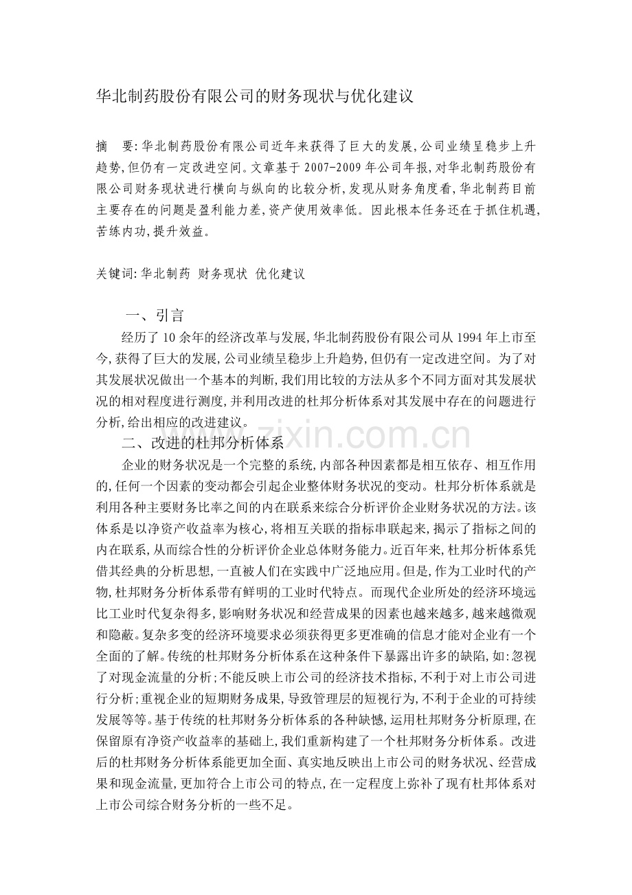 公司金融论文--华北制药股份有限公司财务现状及改进探讨.doc_第1页