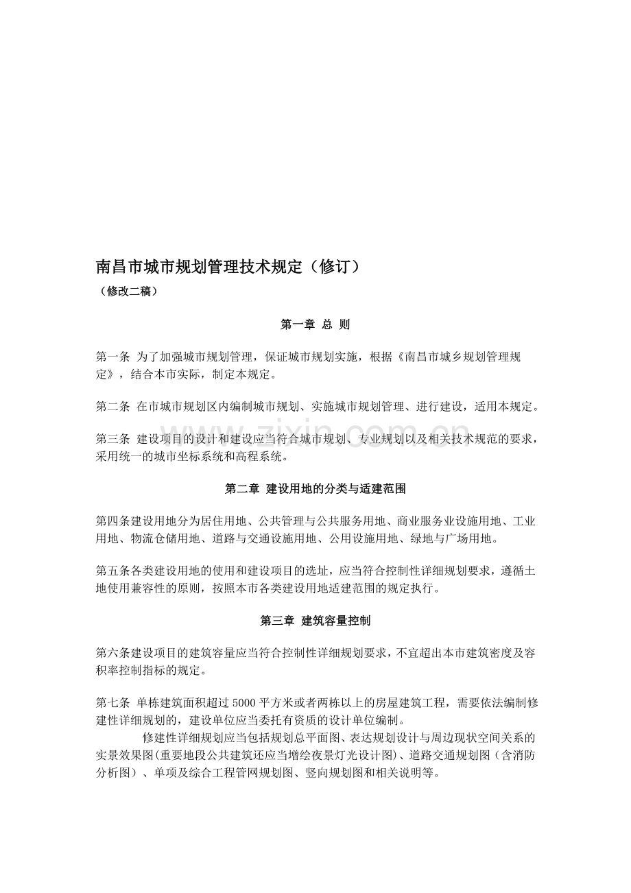 南昌市城市技术管理规定(2013修订版).doc_第1页