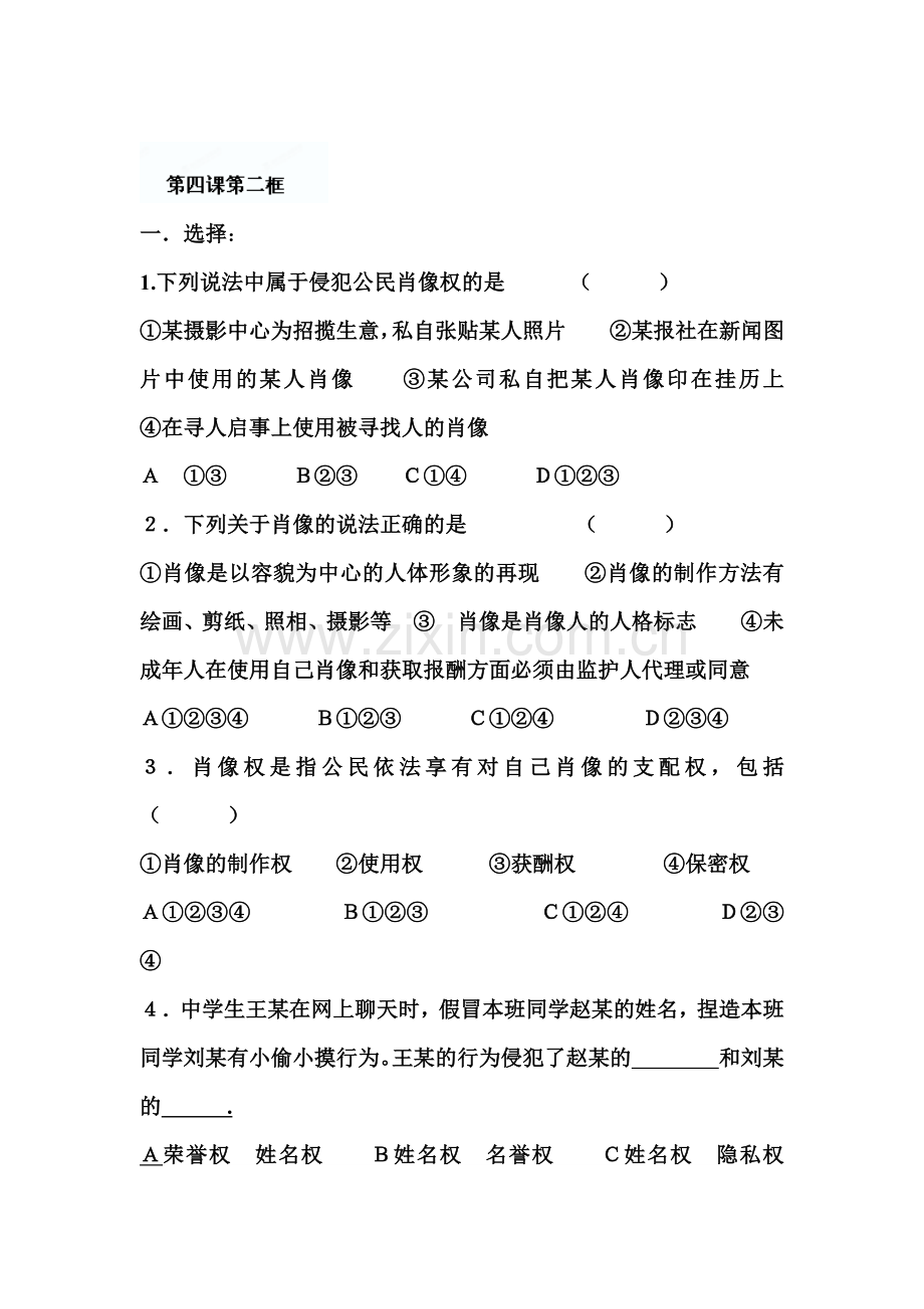 八年级政治上册课时练习题12.doc_第1页