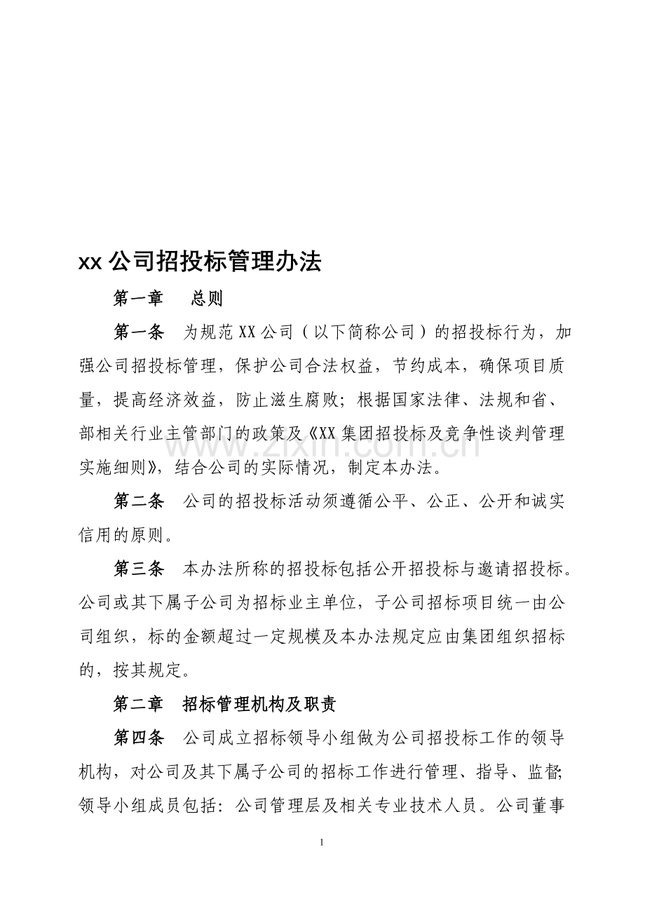 XX公司招投标管理办法.doc_第1页