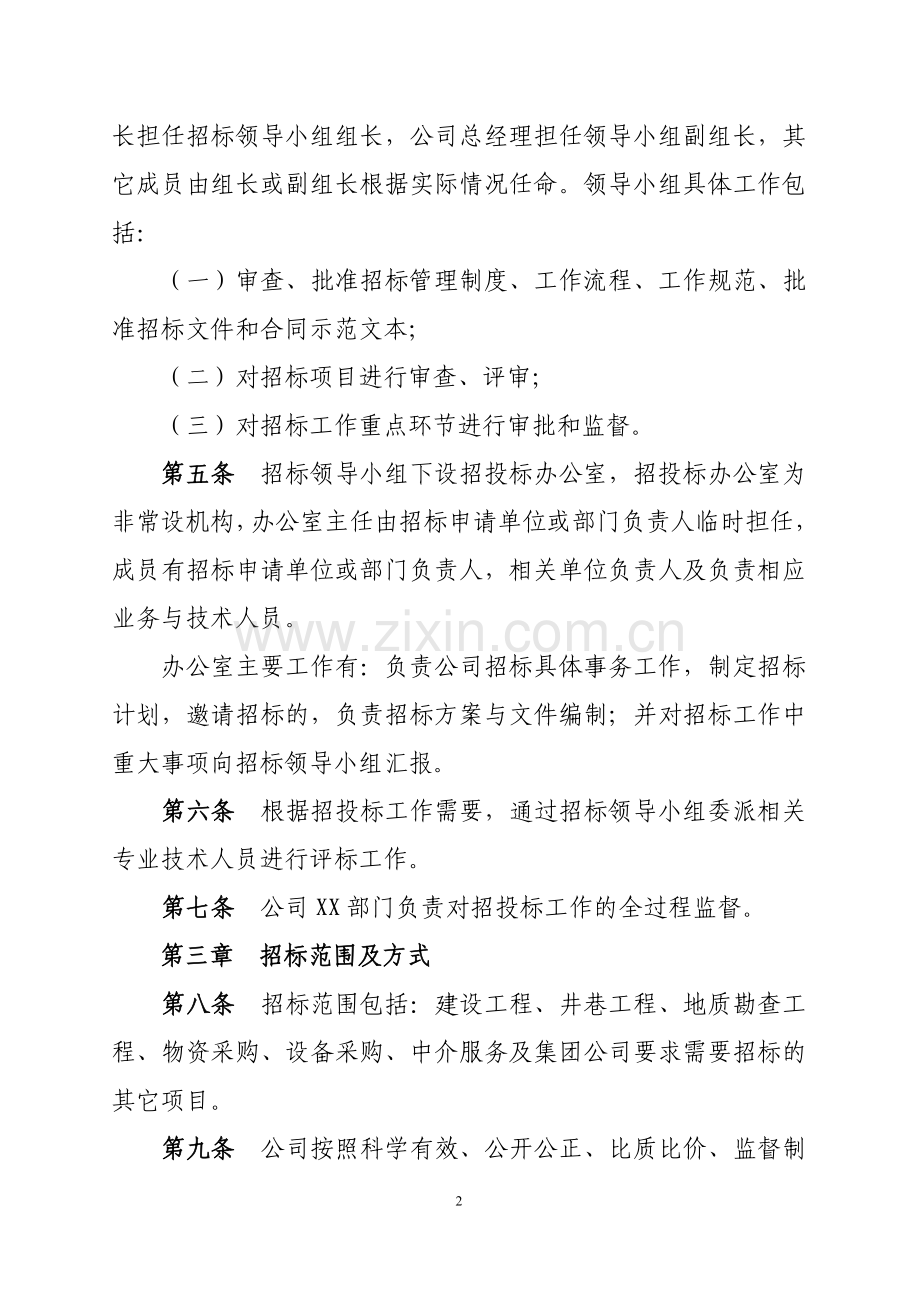 XX公司招投标管理办法.doc_第2页