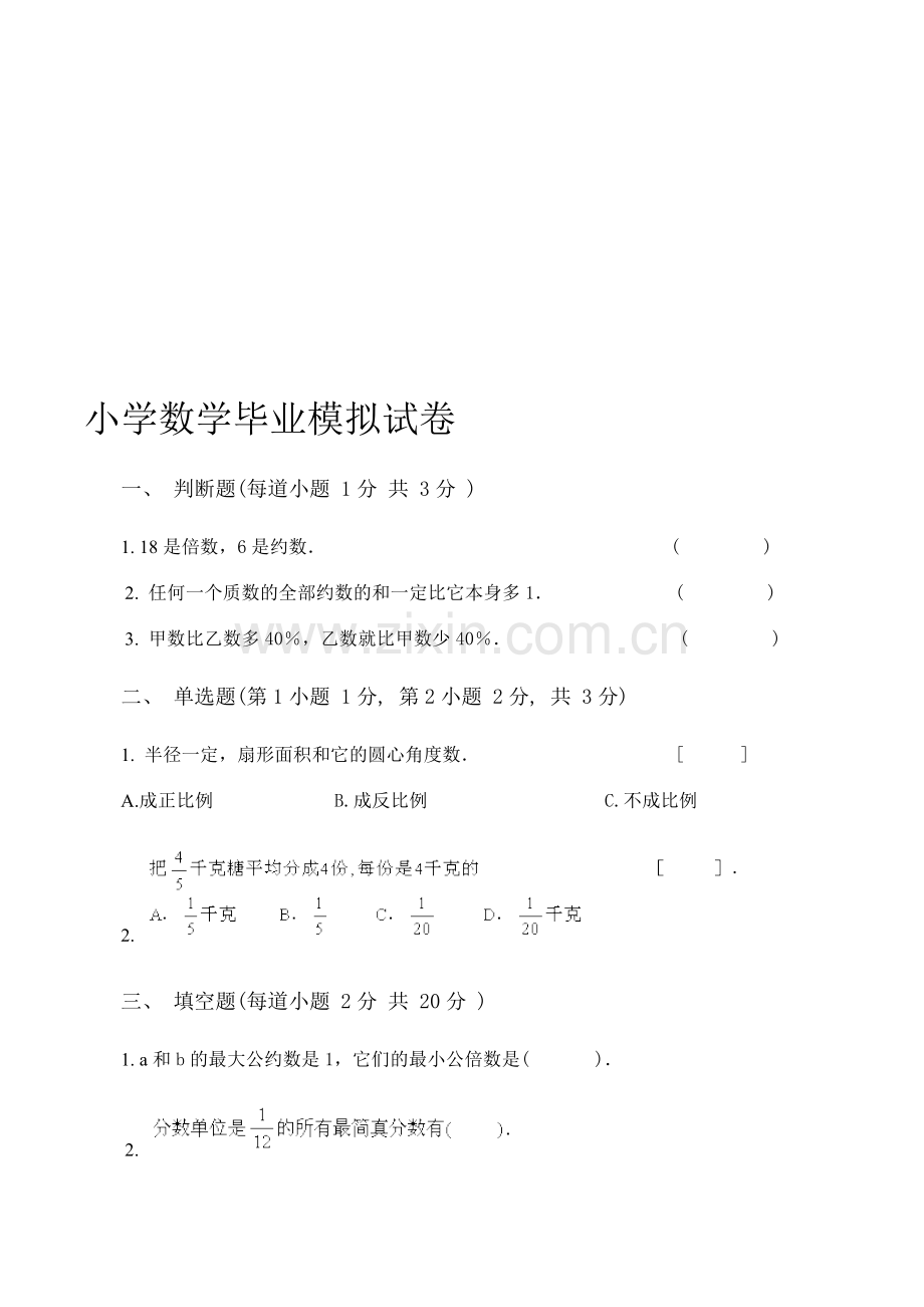 小学数学毕业模拟试卷.doc_第1页