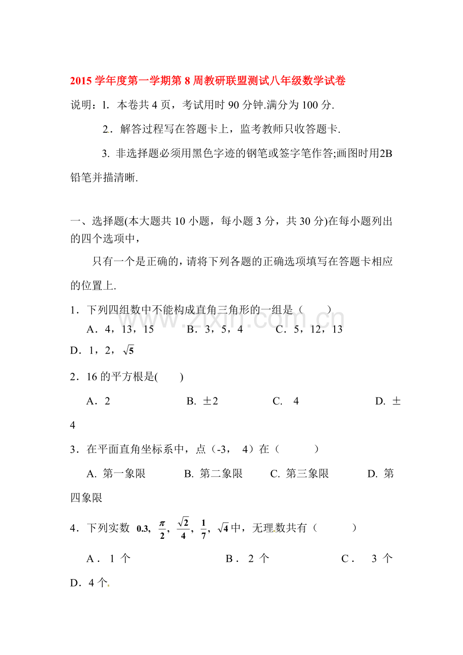 2015-2016学年八年级数学上册第8周教研联盟测试.doc_第1页