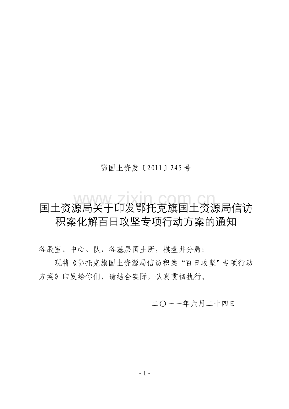 信访百日攻坚专项行动方案.doc_第1页