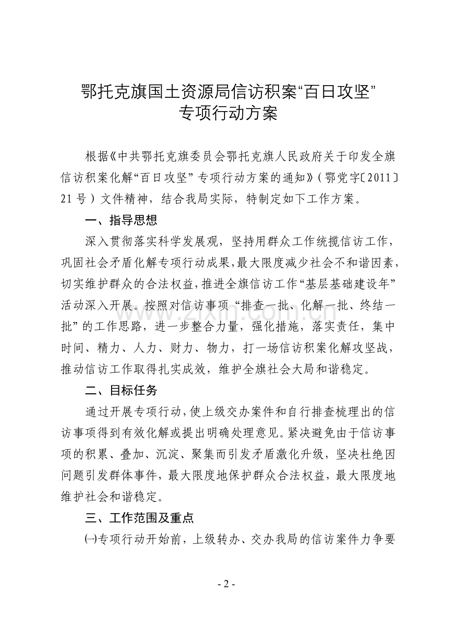 信访百日攻坚专项行动方案.doc_第2页