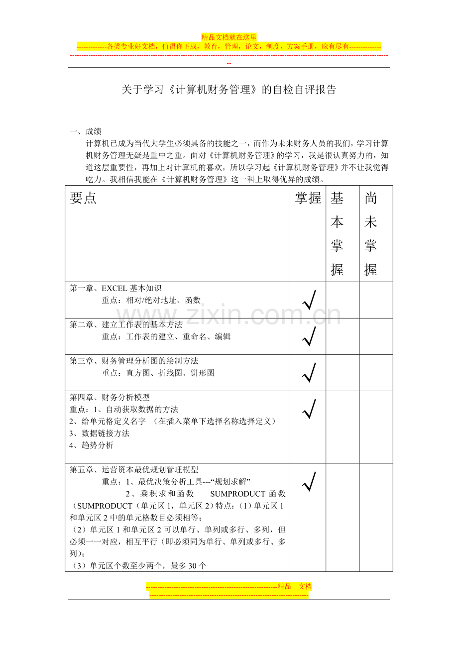 计算机财务管理报告.doc_第1页