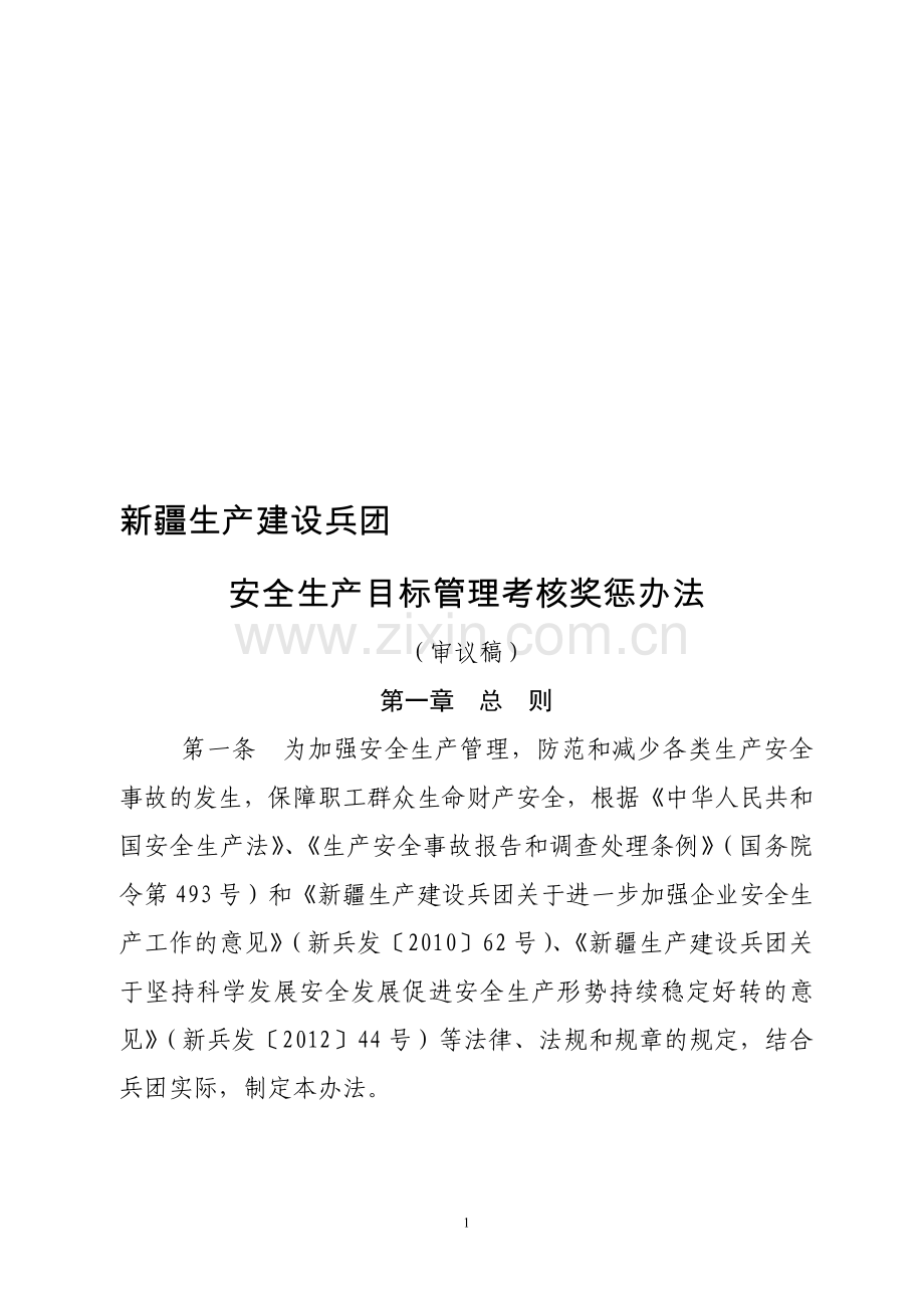 新疆生产建设兵团安全生产目标管理考核奖惩办法(意见征求稿)..doc_第1页