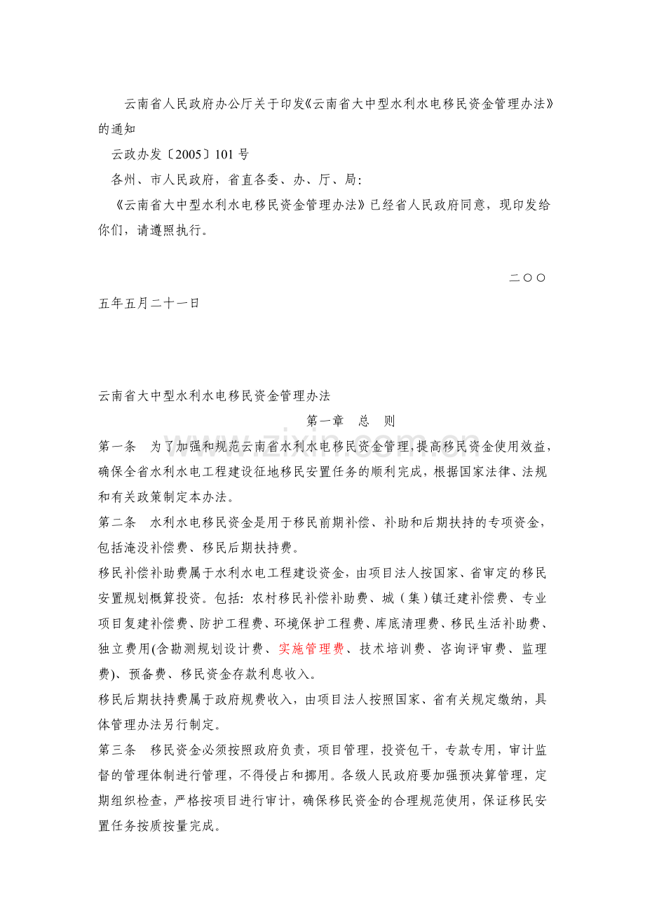 云南省大中型水利水电移民资金管理办法101号文.doc_第1页