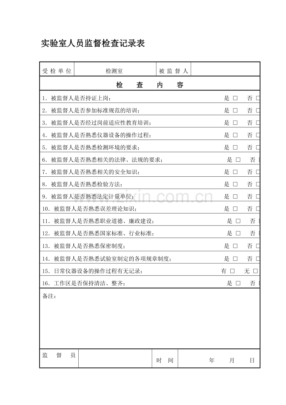 新进人员监督.doc_第1页