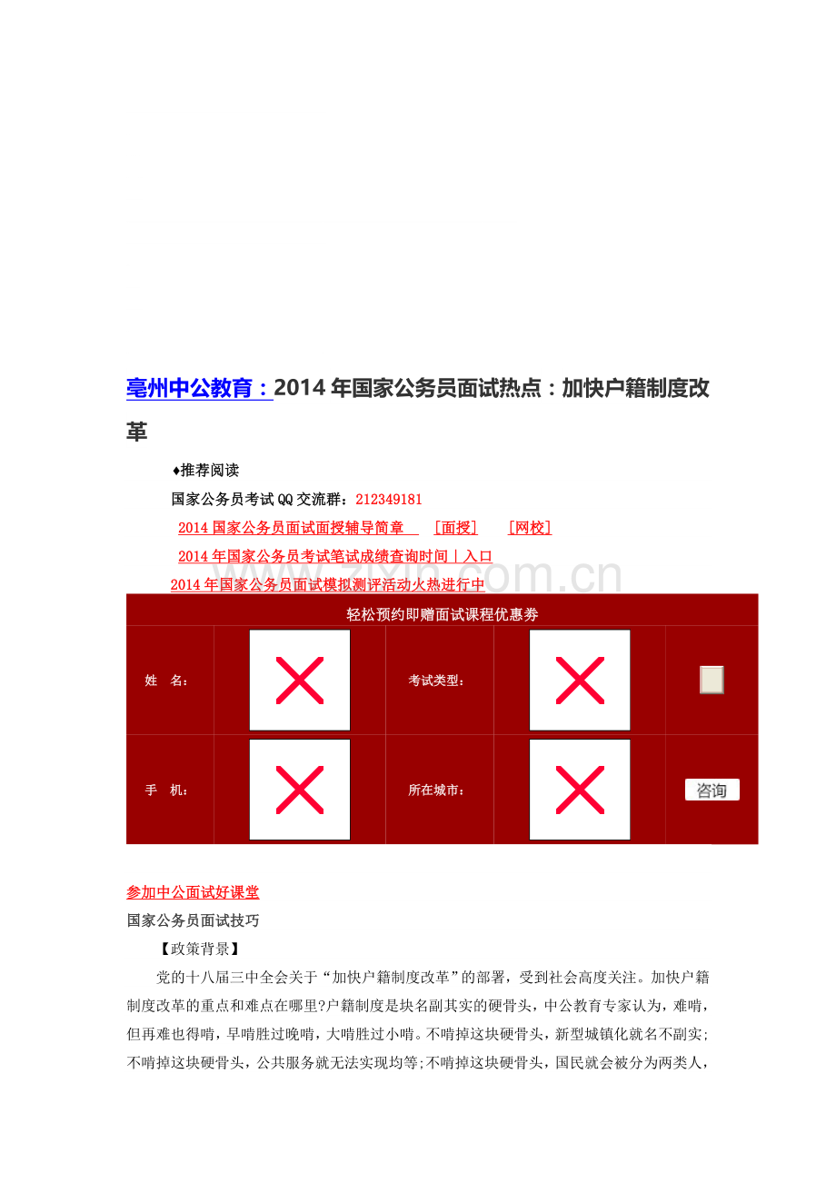 亳州中公教育：2014年国家公务员面试热点：加快户籍制度改革.doc_第1页