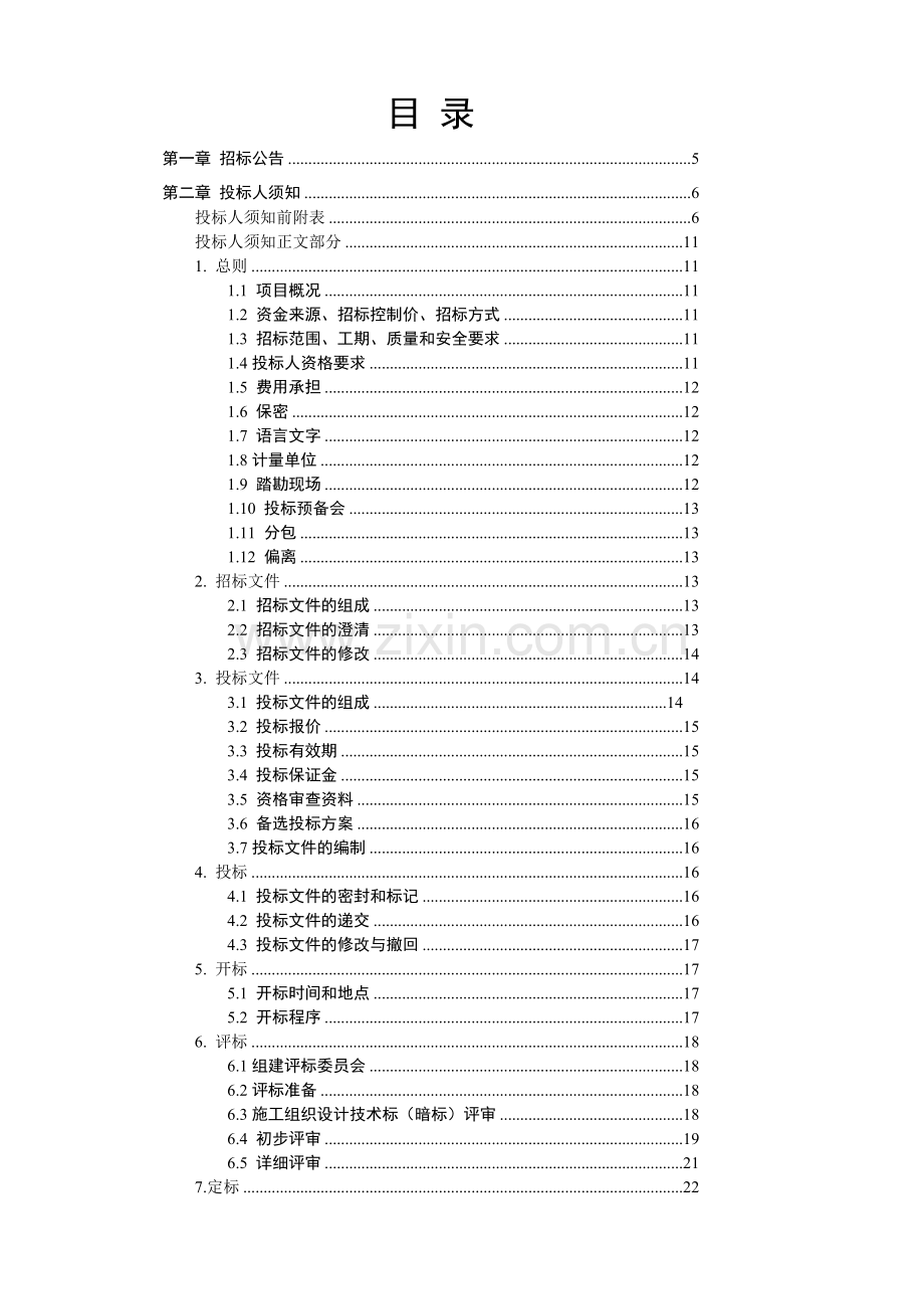 (暗标)房屋建筑和市政基础设施工程监理招标文件范本.doc_第3页