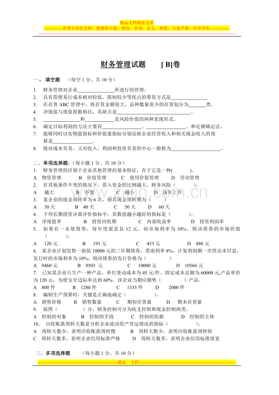 财务管理试题B卷.doc_第1页