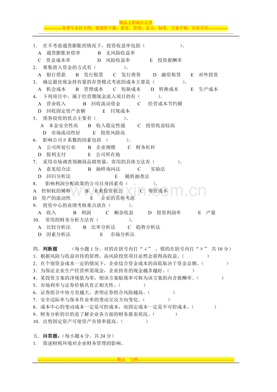 财务管理试题B卷.doc_第2页