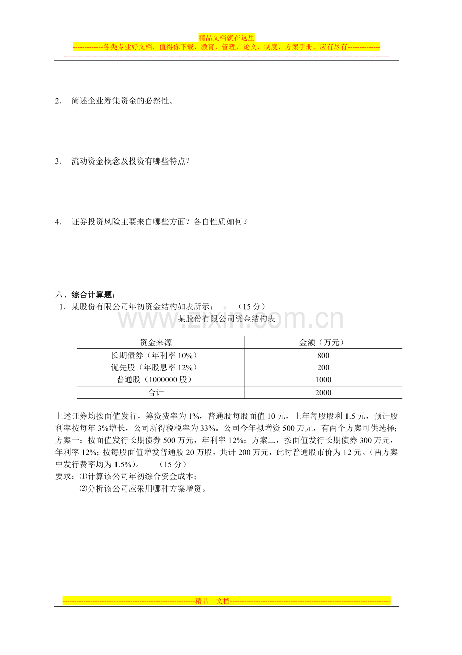 财务管理试题B卷.doc_第3页