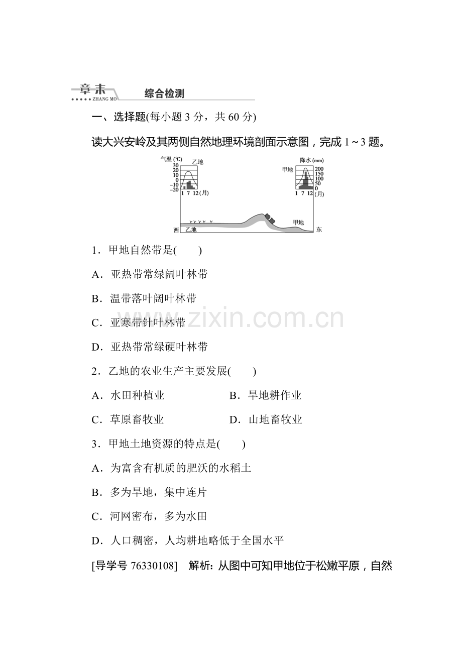 2016-2017学年高二地理下册课后速效提能检测17.doc_第1页