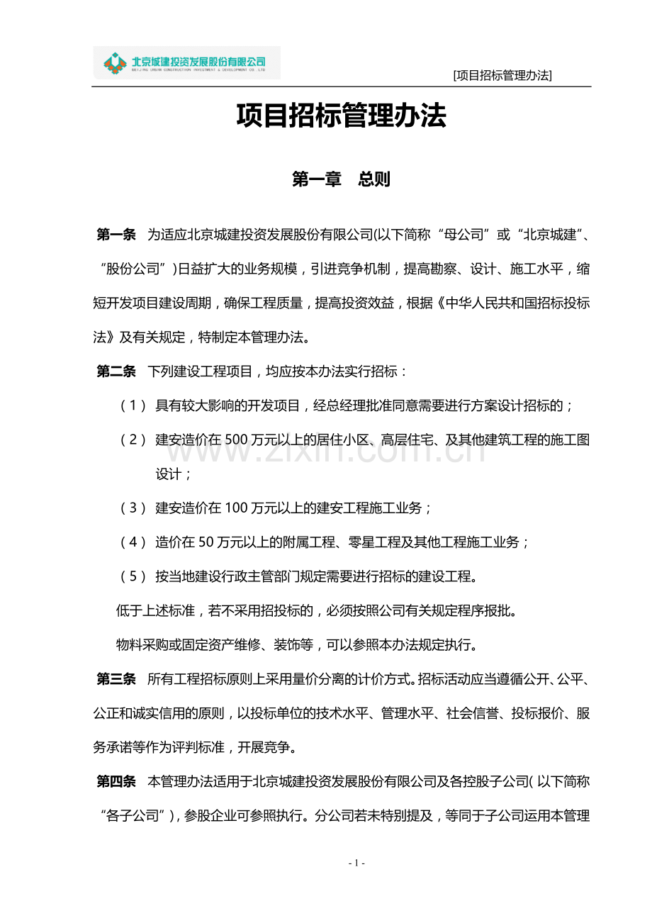 项目招标管理办法(1011修订).doc_第1页