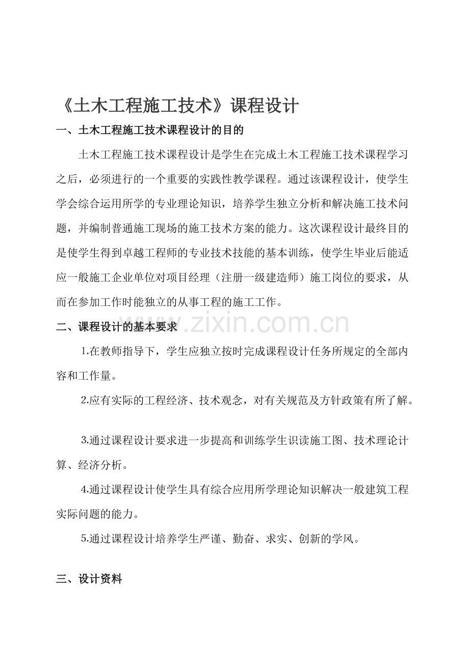 《土木工程施工技术》课程设计：某学院教学实验楼框架结构施工方案的编制任务书(土木111-113)2014.04.28.doc_第1页