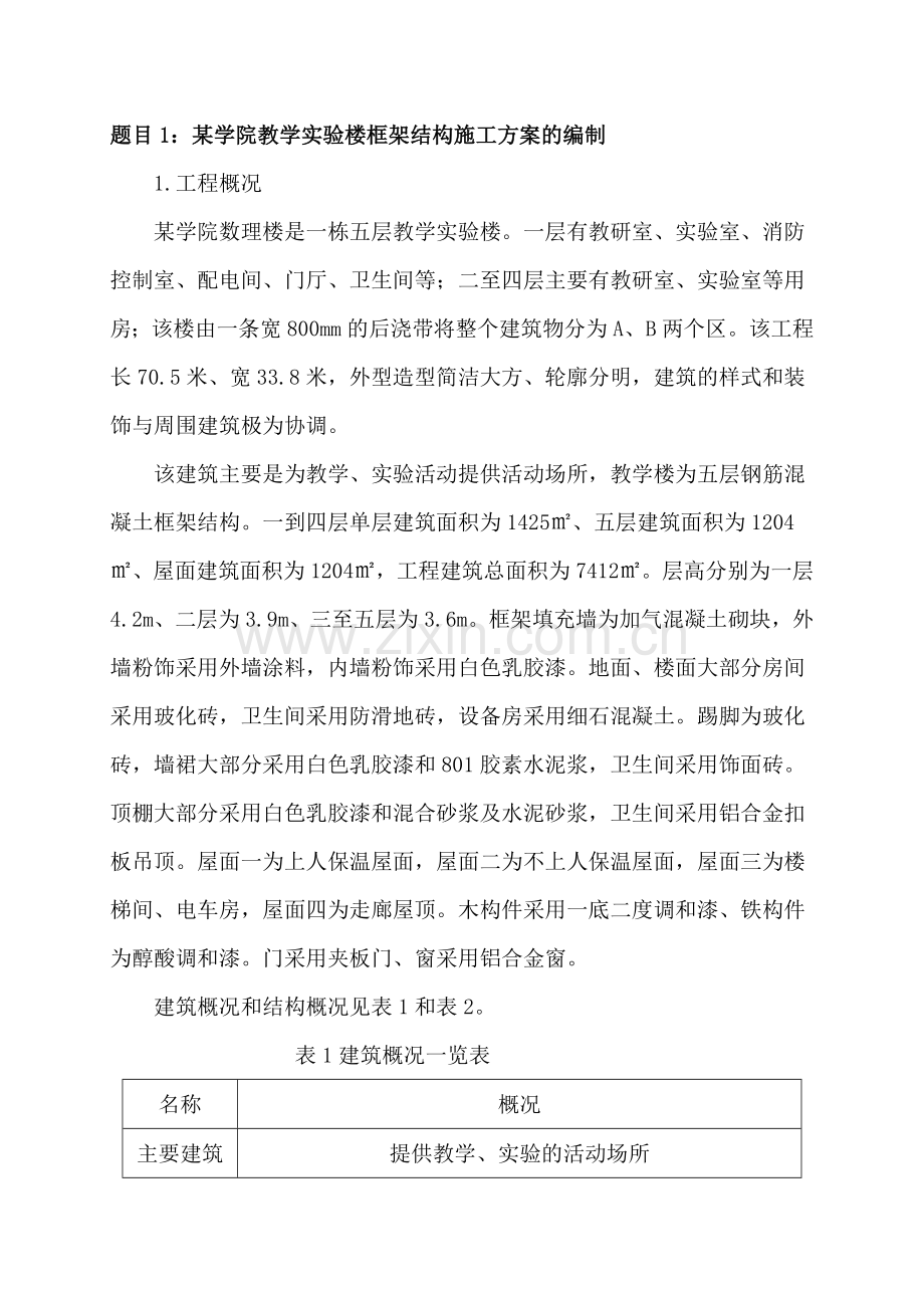 《土木工程施工技术》课程设计：某学院教学实验楼框架结构施工方案的编制任务书(土木111-113)2014.04.28.doc_第2页