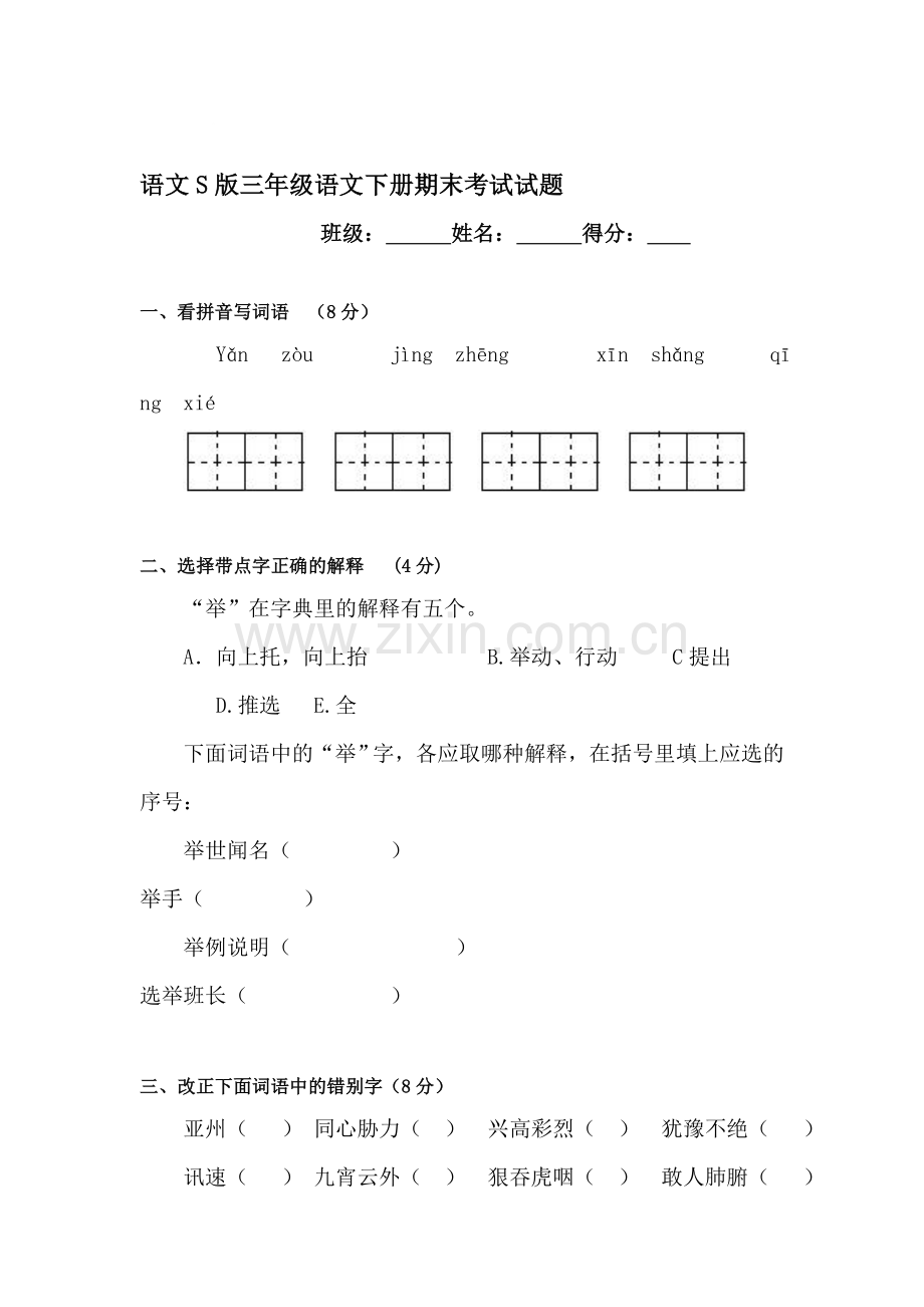 三年级语文下册期末测试卷1.doc_第1页