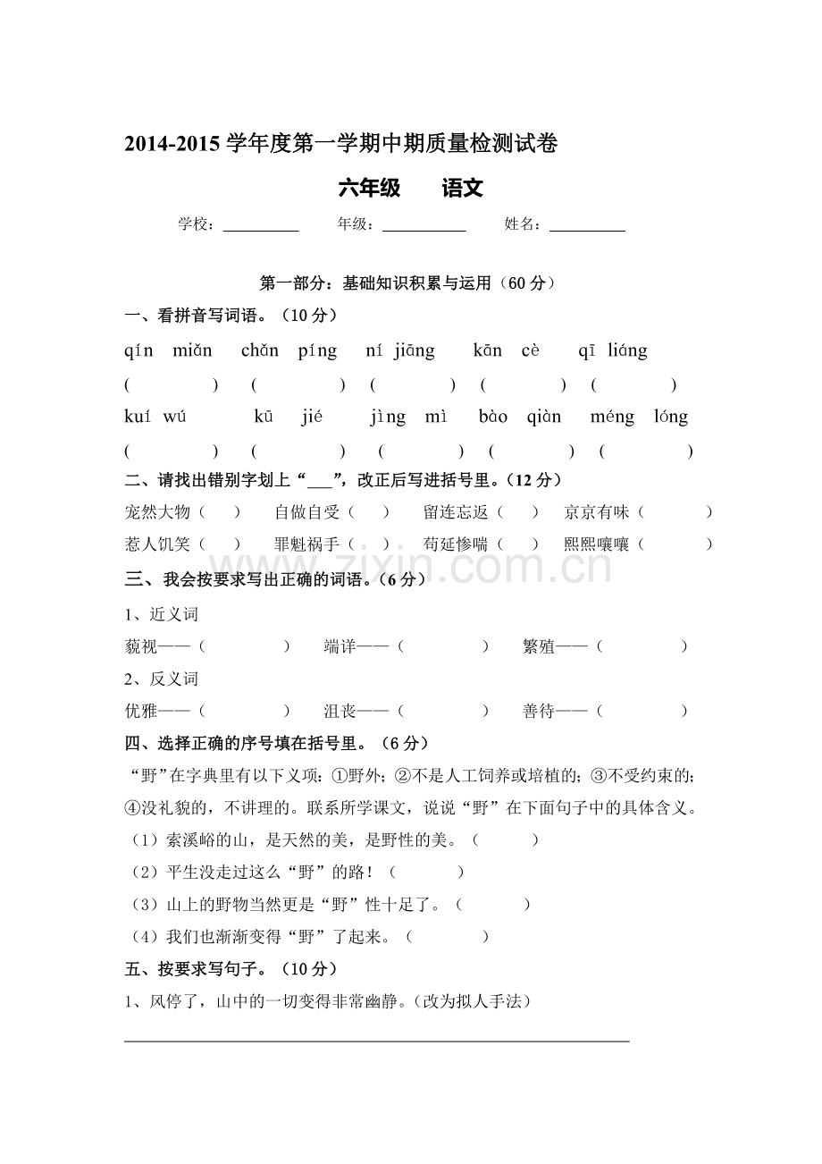 六年级语文上册期中测试卷1.doc_第1页