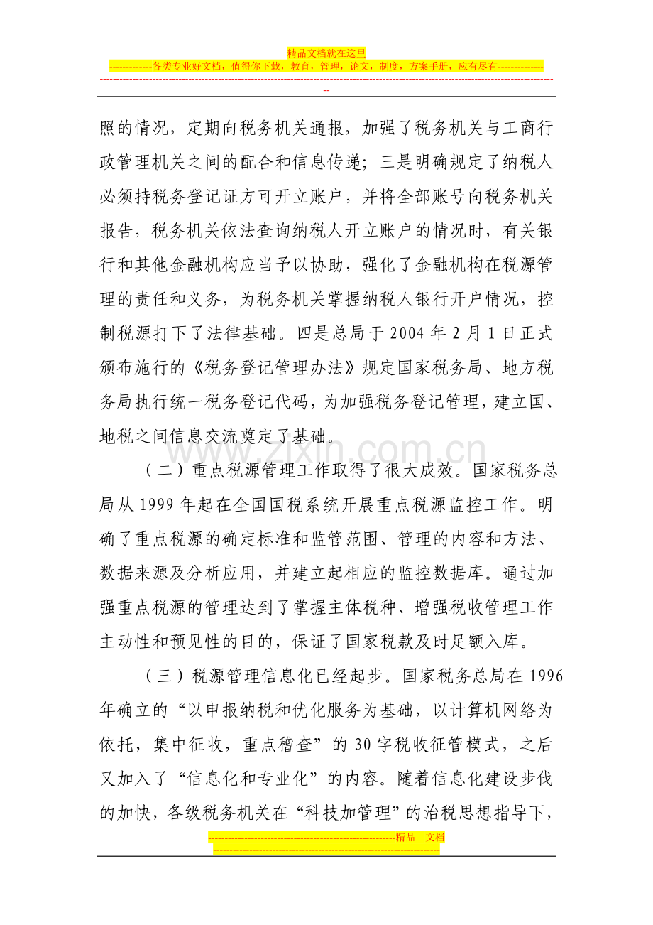 浅析当前税源管理存在的问题及对策.doc_第2页