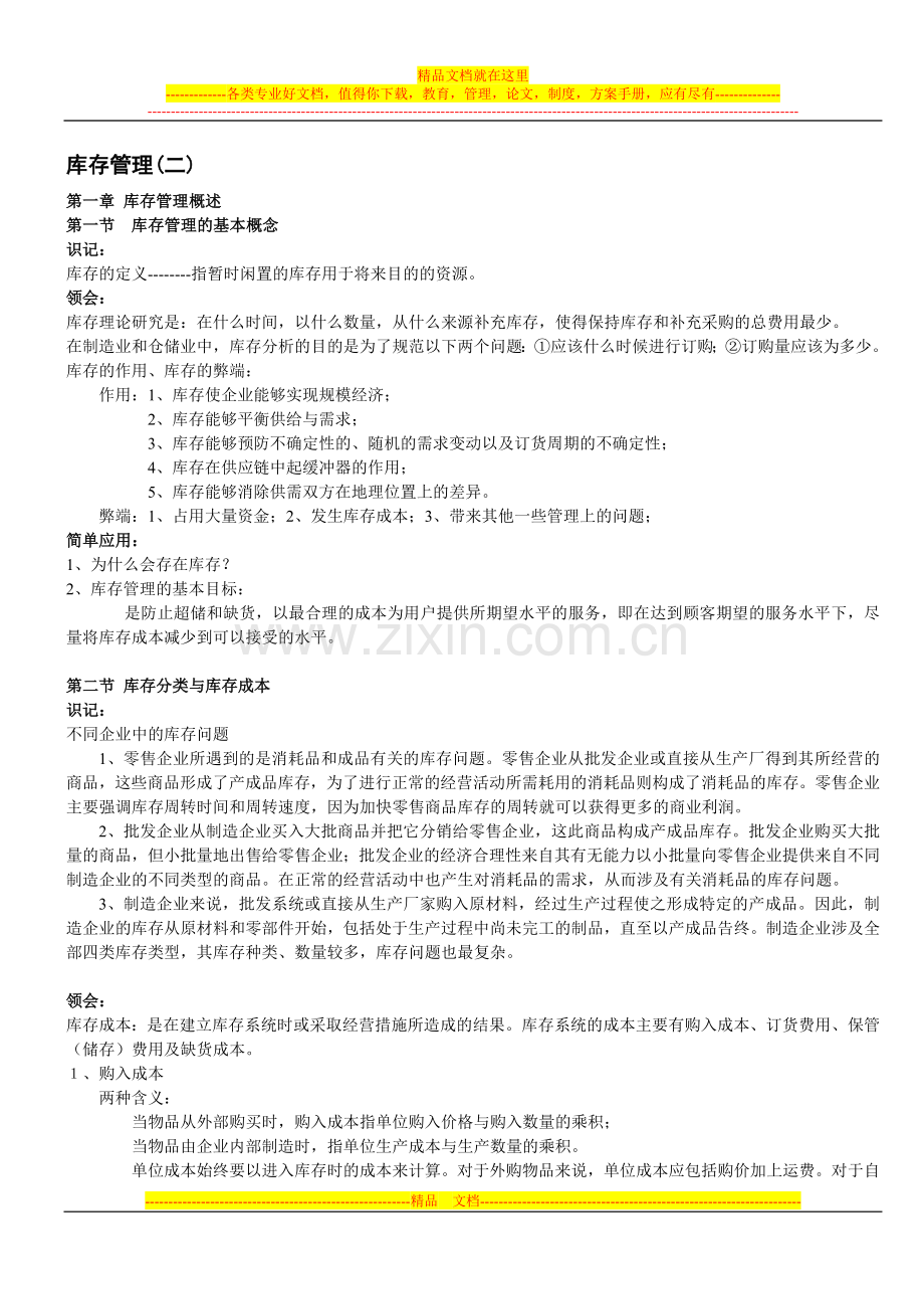 库存管理大纲答案最终版.doc_第1页