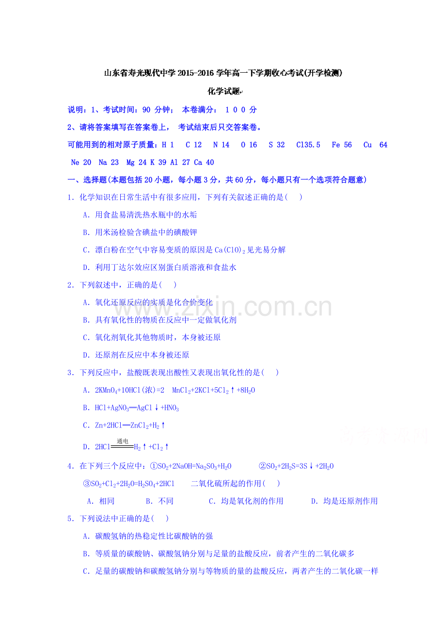 山东省寿光2015-2016学年高一化学下册收心考试题.doc_第1页