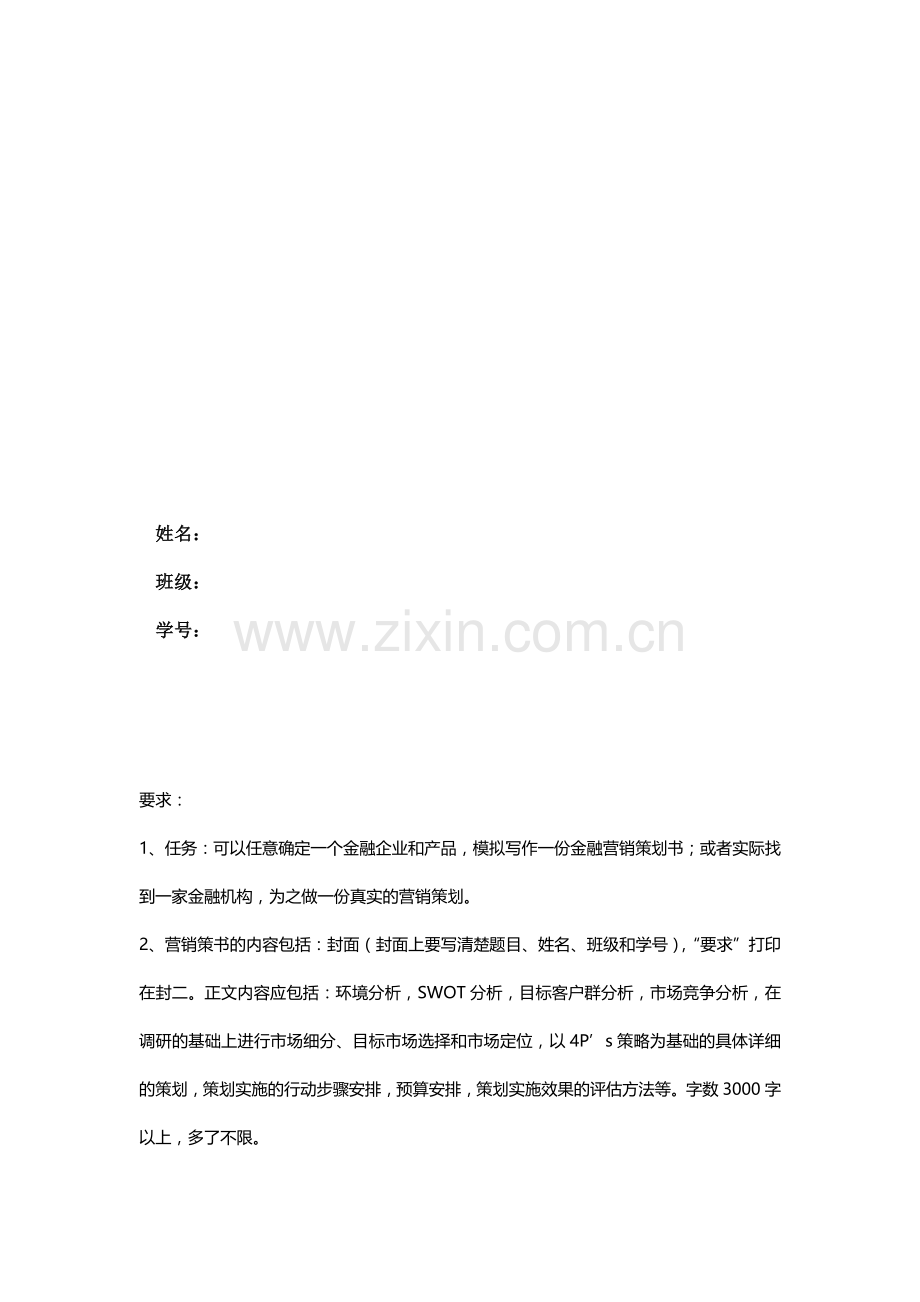 金融营销策划书.doc_第2页