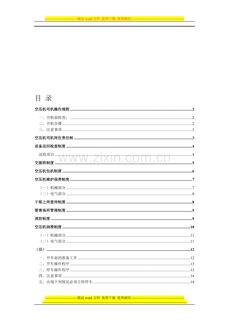 空压机操作规程、维修保养及相关制度.doc_第1页